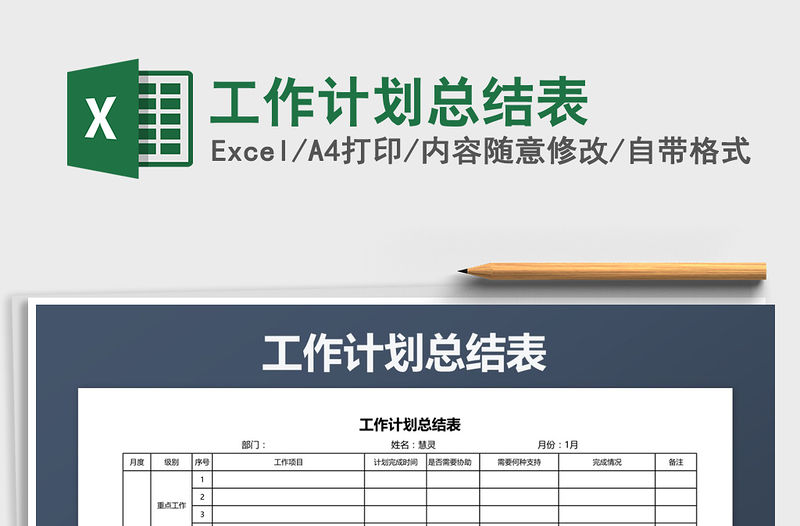 2021年工作計劃總結表