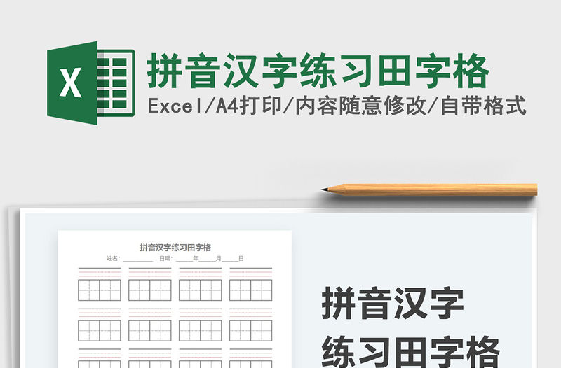 2021拼音漢字練習(xí)田字格免費(fèi)下載