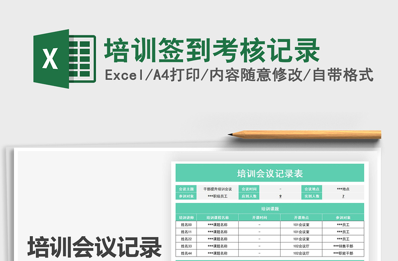 2021培训签到考核记录免费下载