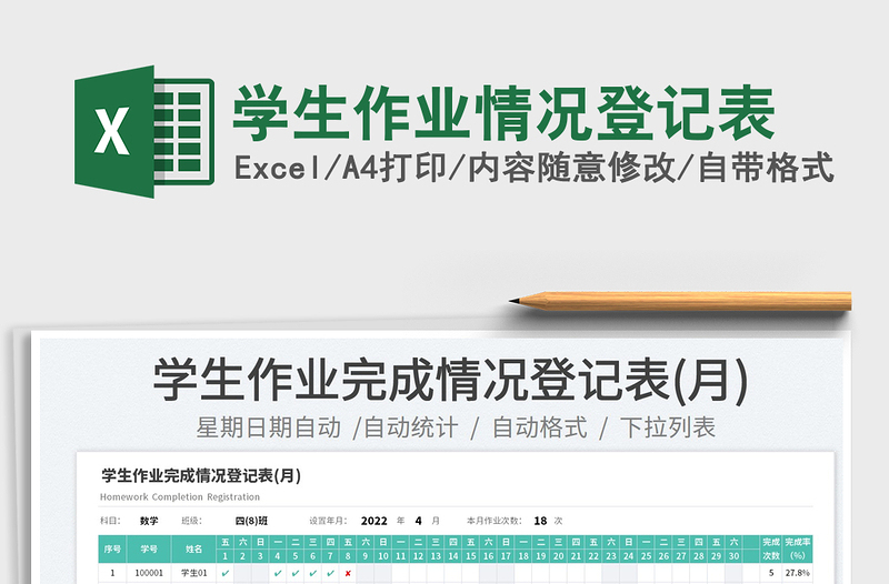 2022學生作業(yè)情況登記表免費下載