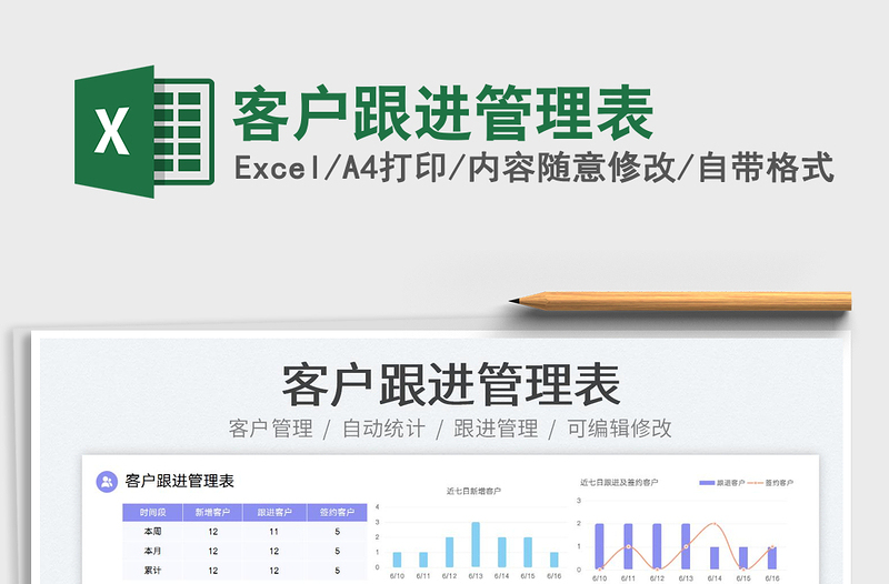 2023客户跟进管理表免费下载