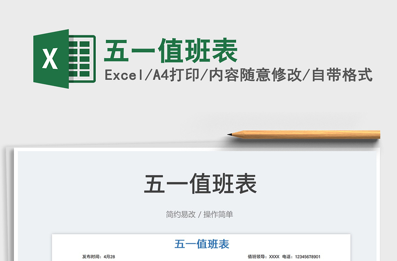2022五一值班表免費(fèi)下載
