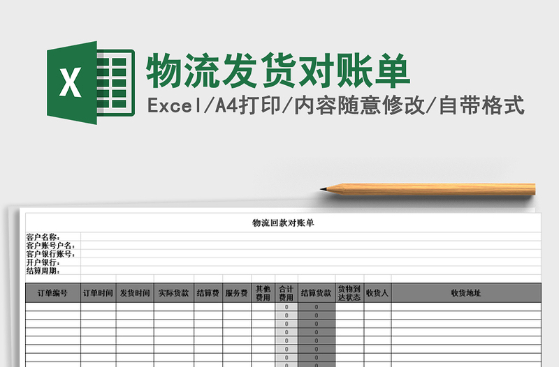 2021年物流發(fā)貨對(duì)賬單