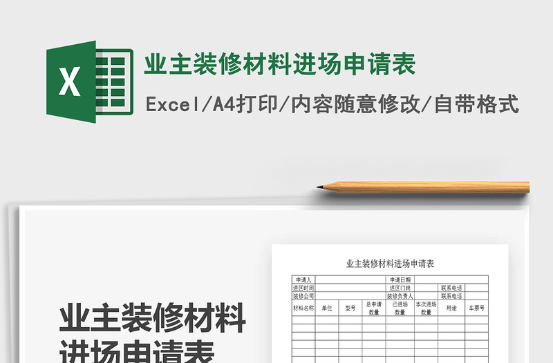 2021年业主装修材料进场申请表