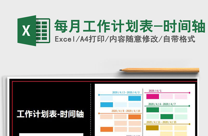 2021年每月工作計(jì)劃表-時(shí)間軸
