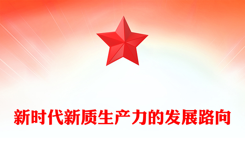 新時代新質生產(chǎn)力的發(fā)展路向ppt積極推進中國式現(xiàn)代化(講稿)