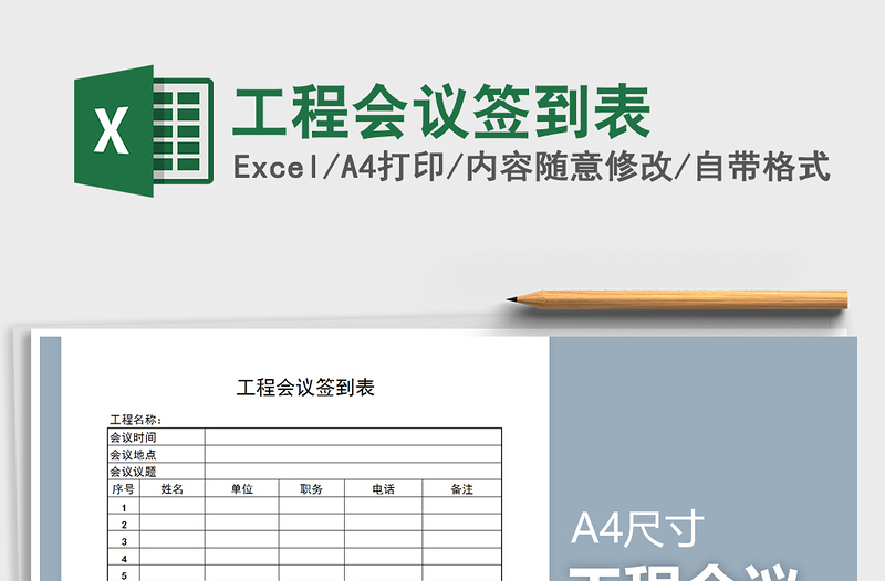 2021年工程會(huì)議簽到表