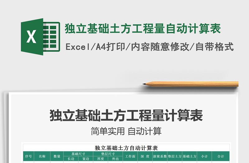 2021獨(dú)立基礎(chǔ)土方工程量自動(dòng)計(jì)算表免費(fèi)下載
