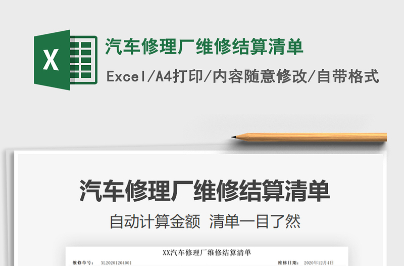 2021年汽車修理廠維修結(jié)算清單