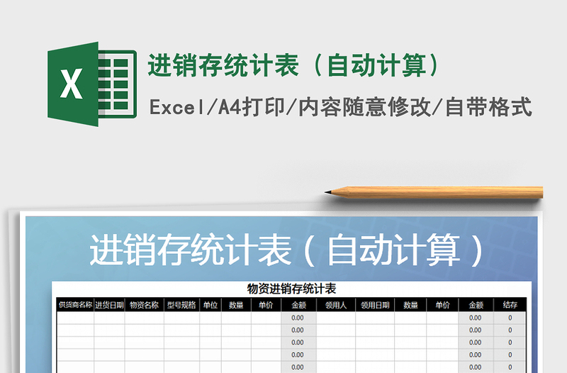 2022年進(jìn)銷存統(tǒng)計(jì)表(自動(dòng)計(jì)算)免費(fèi)下載