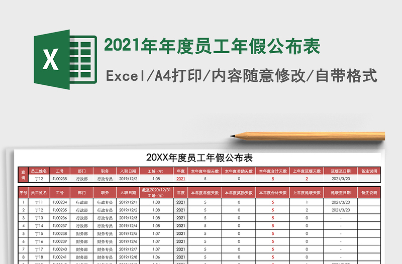 2021年年度員工年假公布表