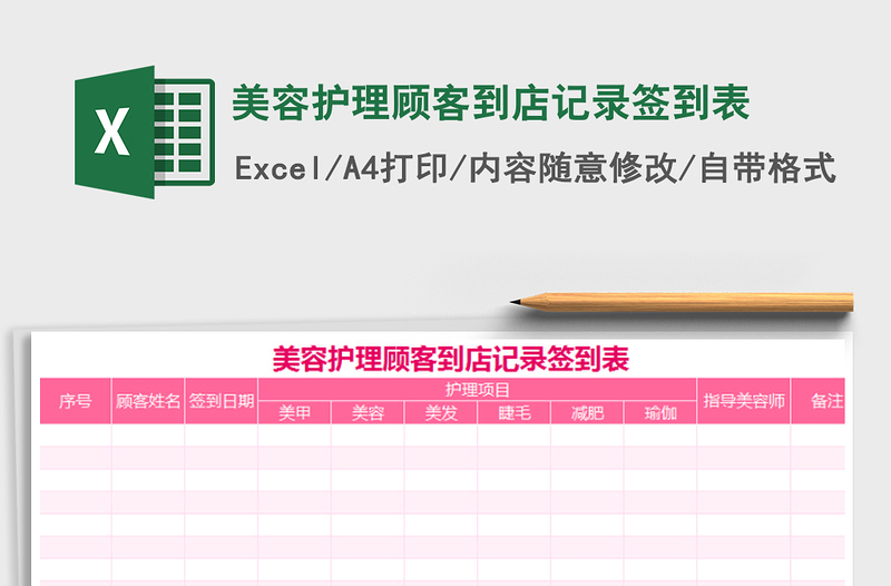 2021年美容護(hù)理顧客到店記錄簽到表
