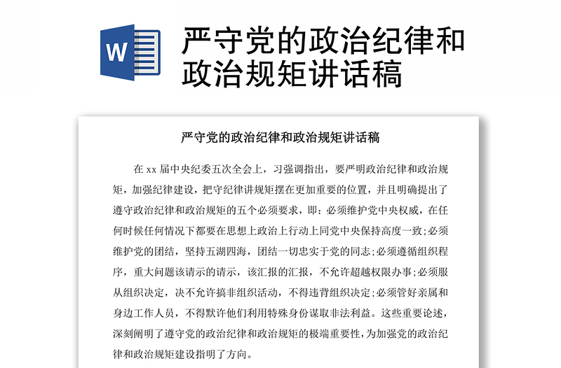 2021嚴(yán)守黨的政治紀(jì)律和政治規(guī)矩講話稿