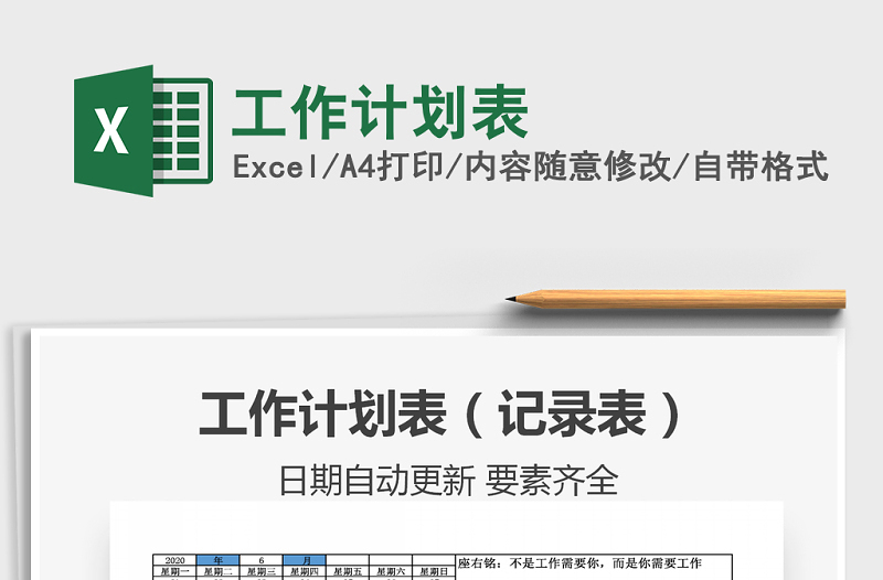 2021年工作計(jì)劃表