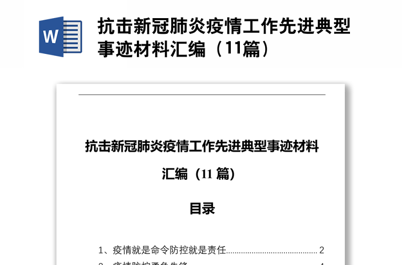 抗擊新冠肺炎疫情工作先進典型事跡材料匯編(11篇)