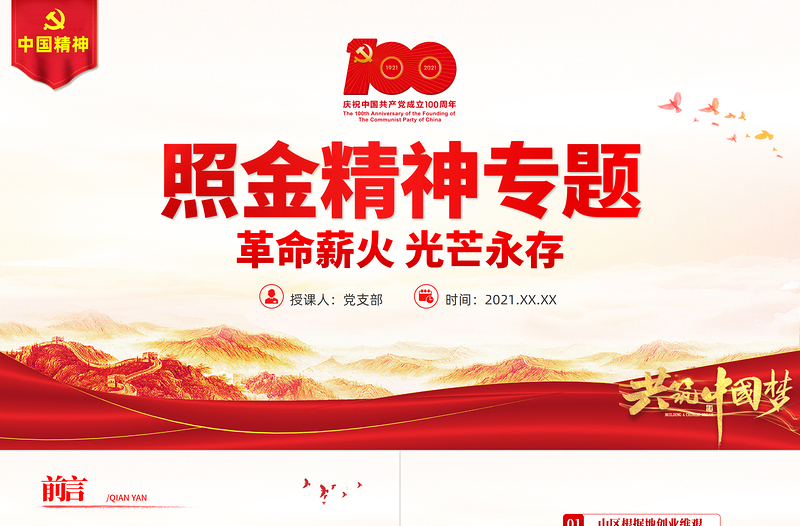 照金精神PPT革命薪火光芒永存發(fā)揚黨的光榮傳統(tǒng)和優(yōu)良作風黨課課件
