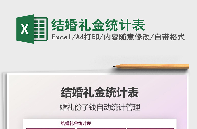 2021結(jié)婚禮金統(tǒng)計表免費下載