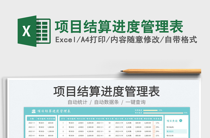 項(xiàng)目結(jié)算進(jìn)度管理表免費(fèi)下載