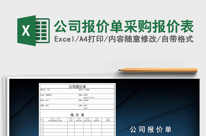2021年公司報價單采購報價表