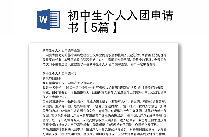 初中生個(gè)人入團(tuán)申請(qǐng)書(shū)【5篇】