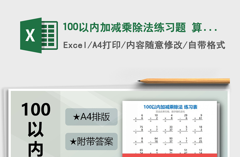 2021年100以内加减乘除法练习题 算式版