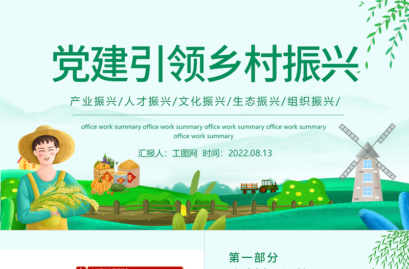 2022黨建引領(lǐng)鄉(xiāng)村振興PPT中國風(fēng)實施鄉(xiāng)村振興戰(zhàn)略建設(shè)美麗新農(nóng)村課件模板