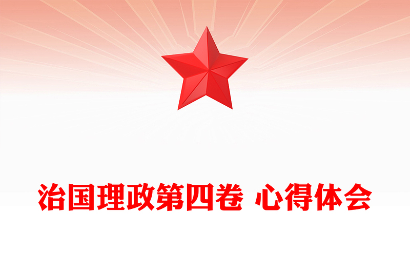 治國理政第四卷 心得體會(huì)