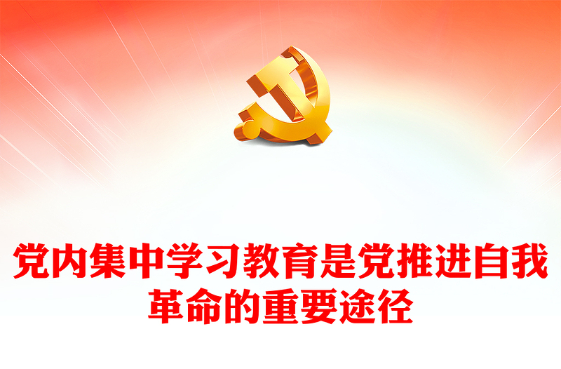 2023黨內(nèi)集中學(xué)習(xí)教育是黨推進(jìn)自我革命的重要途徑PPT大氣精美風(fēng)黨員干部學(xué)習(xí)教育專題黨課課件(講稿)