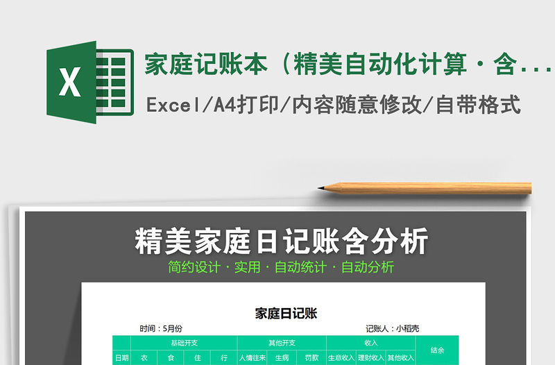 2021年家庭記賬本（精美自動化計算·含收支分析）