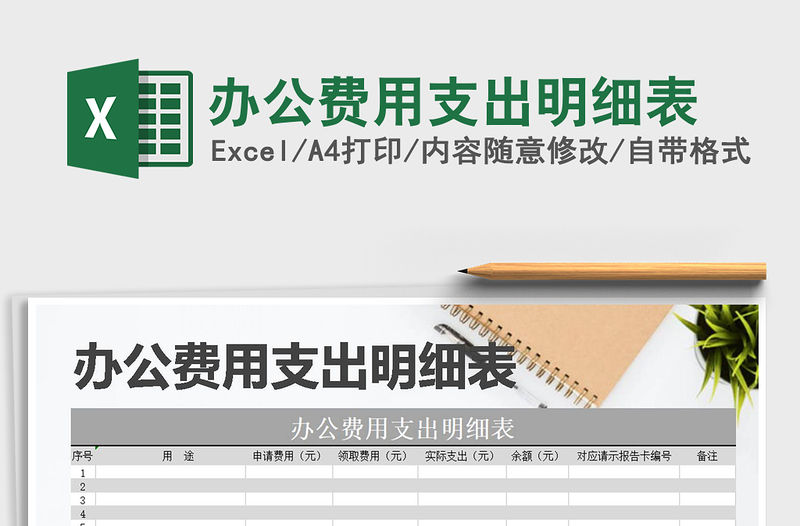 2021年辦公費用支出明細表