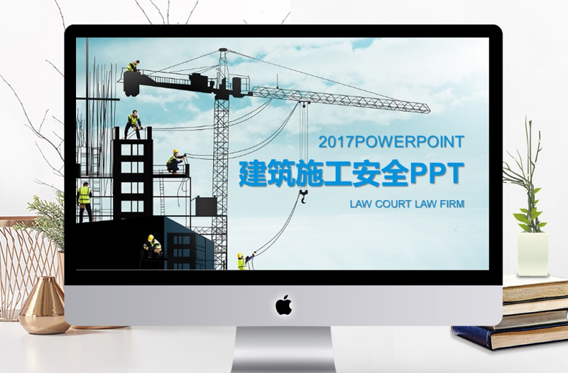 2017年建筑施工安全动态PPT模板