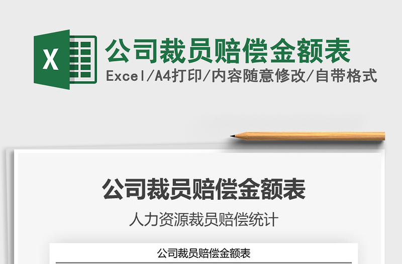 2021年公司裁员赔偿金额表免费下载