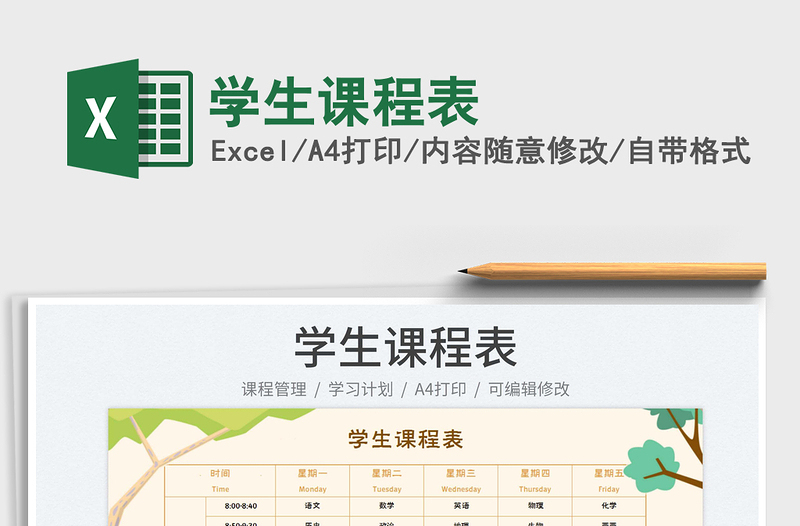 2023學(xué)生課程表免費(fèi)下載