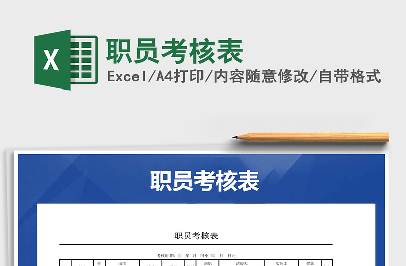 2021年職員考核表