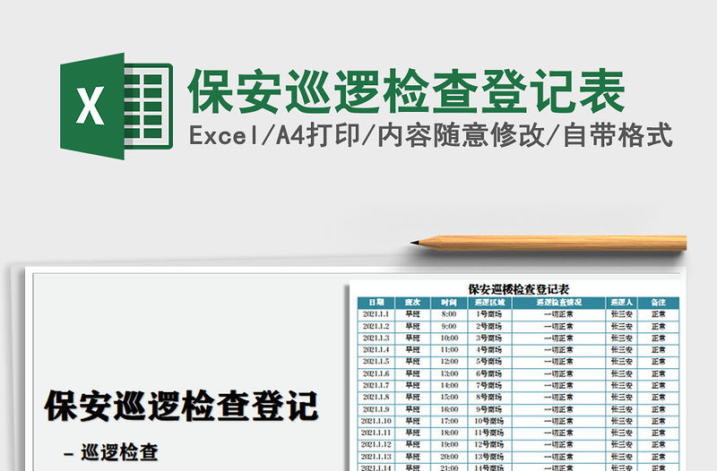 2021年保安巡邏檢查登記表
