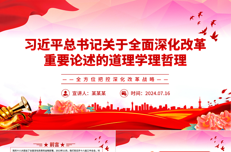 關于全面深化改革重要論述的道理學理哲理ppt全方位把控深化改革戰略