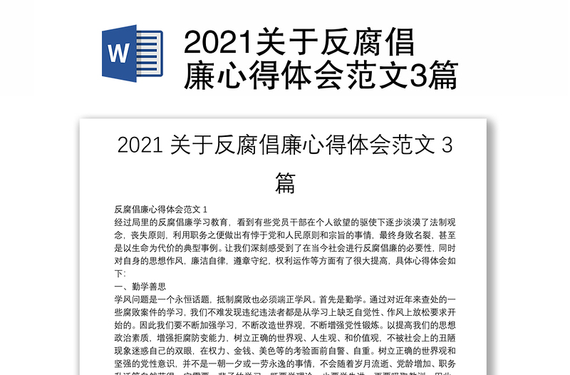 2021关于反腐倡廉心得体会范文3篇