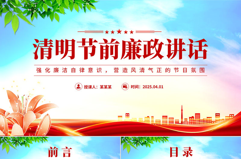 2025清明節前廉政講話PPT黨員干部強化廉潔自律意識黨課