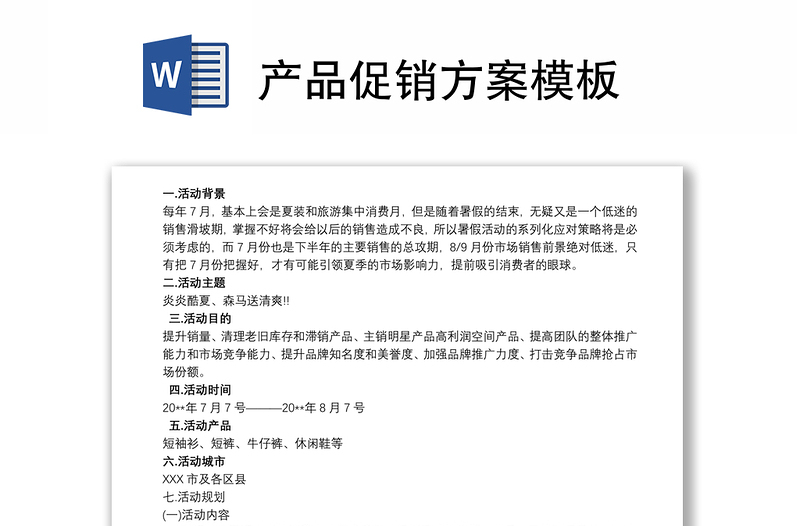 產(chǎn)品促銷方案模板