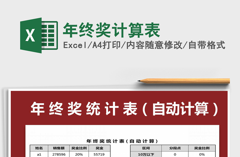 2021年年終獎(jiǎng)計(jì)算表免費(fèi)下載