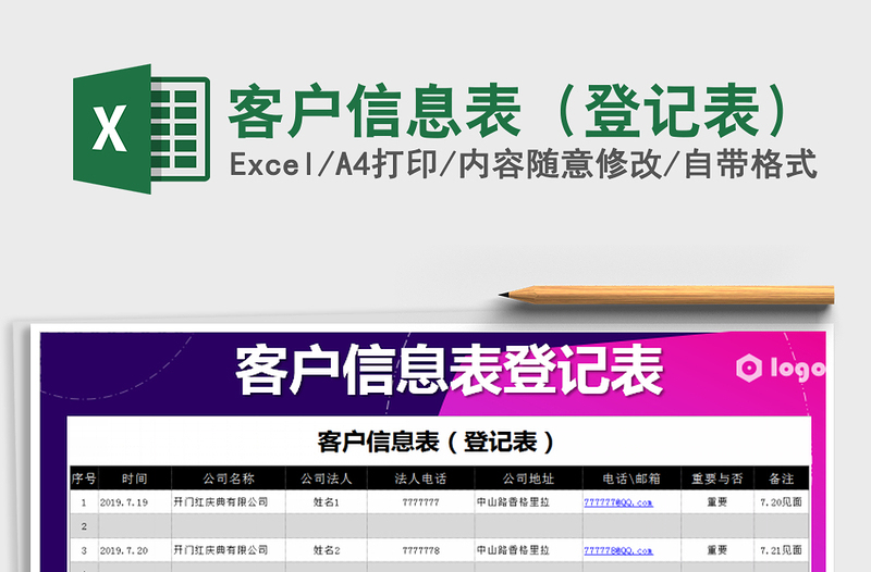 2021年客戶信息表(登記表)
