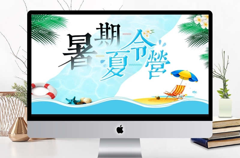 卡通清新暑期夏令營(yíng)PPT模板