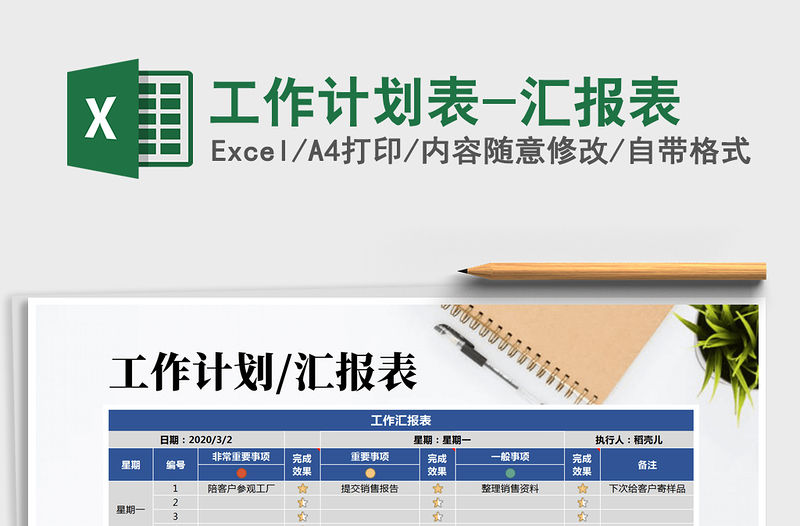 2021年工作計劃表-匯報表