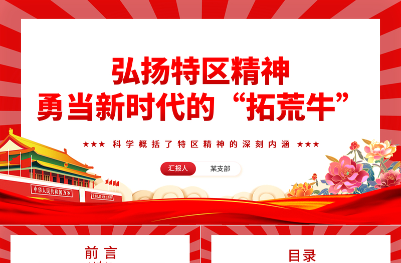 弘揚特區(qū)精神勇當新時代的“拓荒?!盤PT精美黨建風科學概括了特區(qū)精神的深刻內(nèi)涵專題黨課課件模板