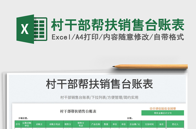 村干部幫扶銷(xiāo)售臺(tái)賬表