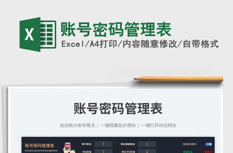 賬號(hào)密碼管理表免費(fèi)下載