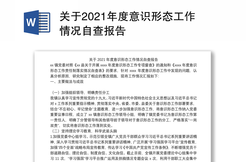 关于2021年度意识形态工作情况自查报告