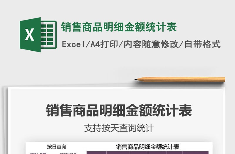 2021年銷售商品明細金額統計表