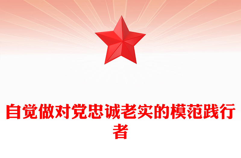 自覺做對黨忠誠老實的模范踐行者PPT紅色創(chuàng)意青年干部培訓課件(講稿)