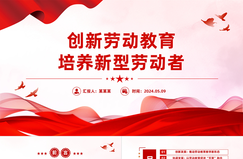 創(chuàng)新勞動教育培養(yǎng)新型勞動者PPT黨政風(fēng)黨員干部學(xué)習(xí)教育黨課課件